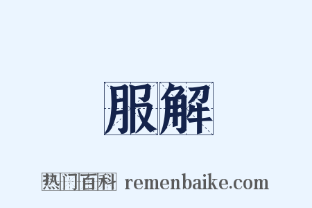 服解是什么意思的图片
